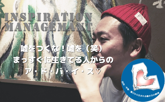 InspirationManagement_ありのままの自分で