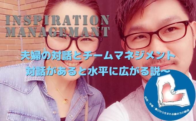 InspirationManagement_夫婦の対話と仕事
