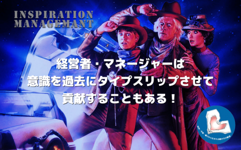 InspirationManagement_タイムマシーンにのって貢献する