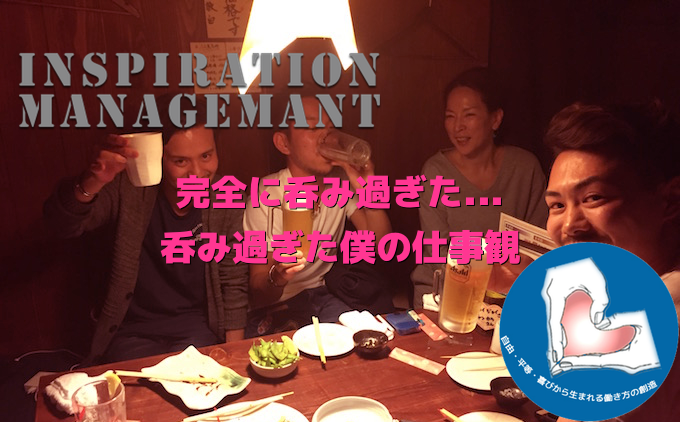InspirationManagement_呑み過ぎた