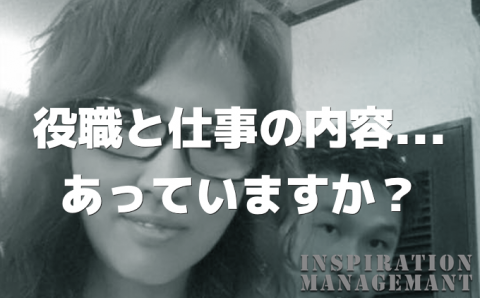 InspirationManagement_役職と仕事