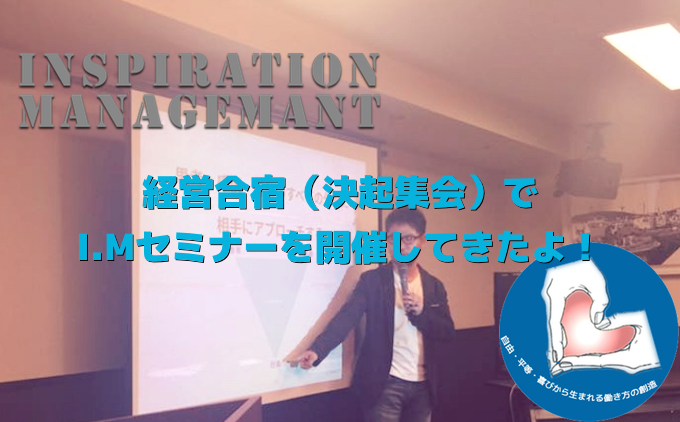 InspirationManagement_プロダスト決起集会