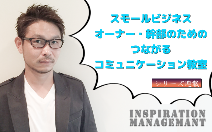 InspirationManagement_コミュニケーション教室【default】