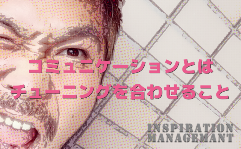 InspirationManagement_真剣に話すばかりが正解ではない