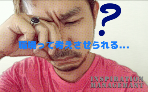 InspirationManagement_環境についての話