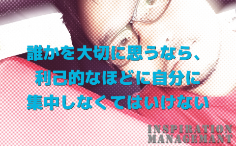 InspirationManagement_自分に集中