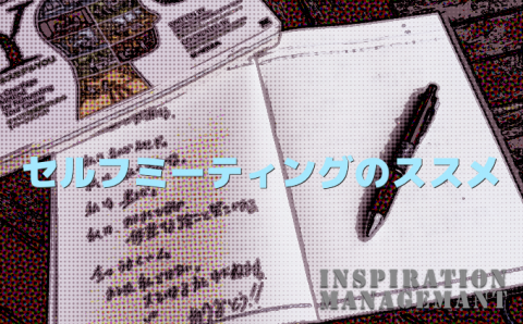 InspirationManagement_セルフミーティング