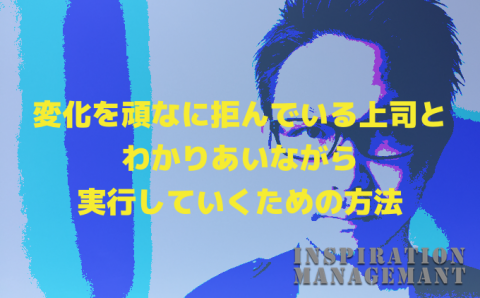 InspirationManagement_変化と行動