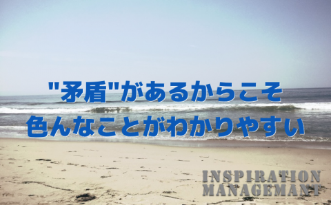 InspirationManagement_見返りと矛盾