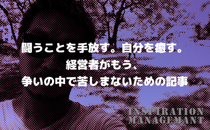 InspirationManagement_闘わない2