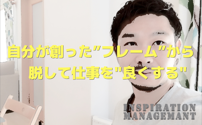 inspirationmanagement_%e3%83%95%e3%83%ac%e3%83%bc%e3%83%a0%e3%82%a2%e3%82%a6%e3%83%88