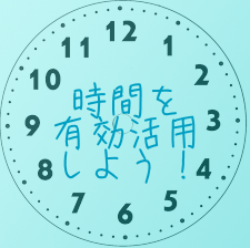 %e6%99%82%e9%96%93%e3%82%92%e6%9c%89%e5%8a%b9%e6%b4%bb%e7%94%a8%e3%81%97%e3%82%88%e3%81%86%ef%bc%81