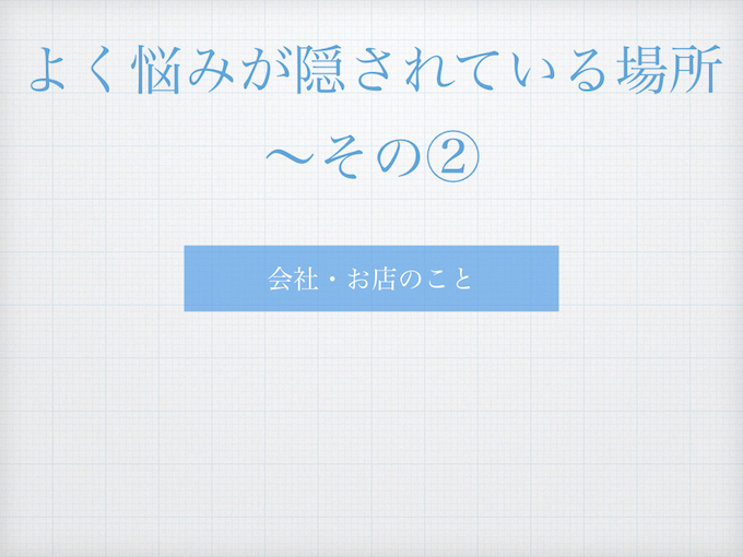 %e6%82%a9%e3%81%bf%e3%81%ae%e6%89%80%e5%9c%a8-004