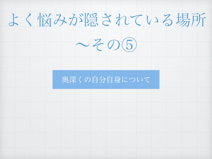 %e6%82%a9%e3%81%bf%e3%81%ae%e6%89%80%e5%9c%a8-009