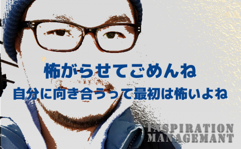 inspirationmanagement_scared