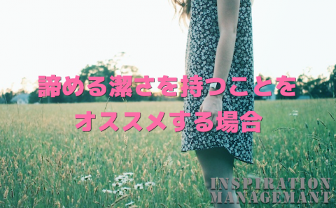 inspirationmanagement_諦める