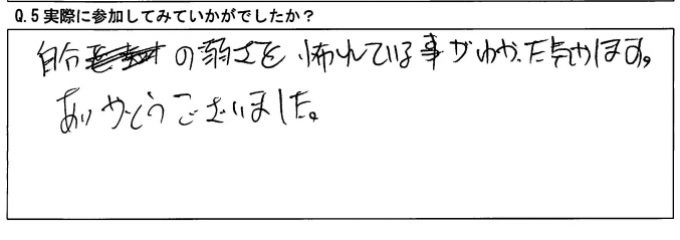 リアルミーティング感想3