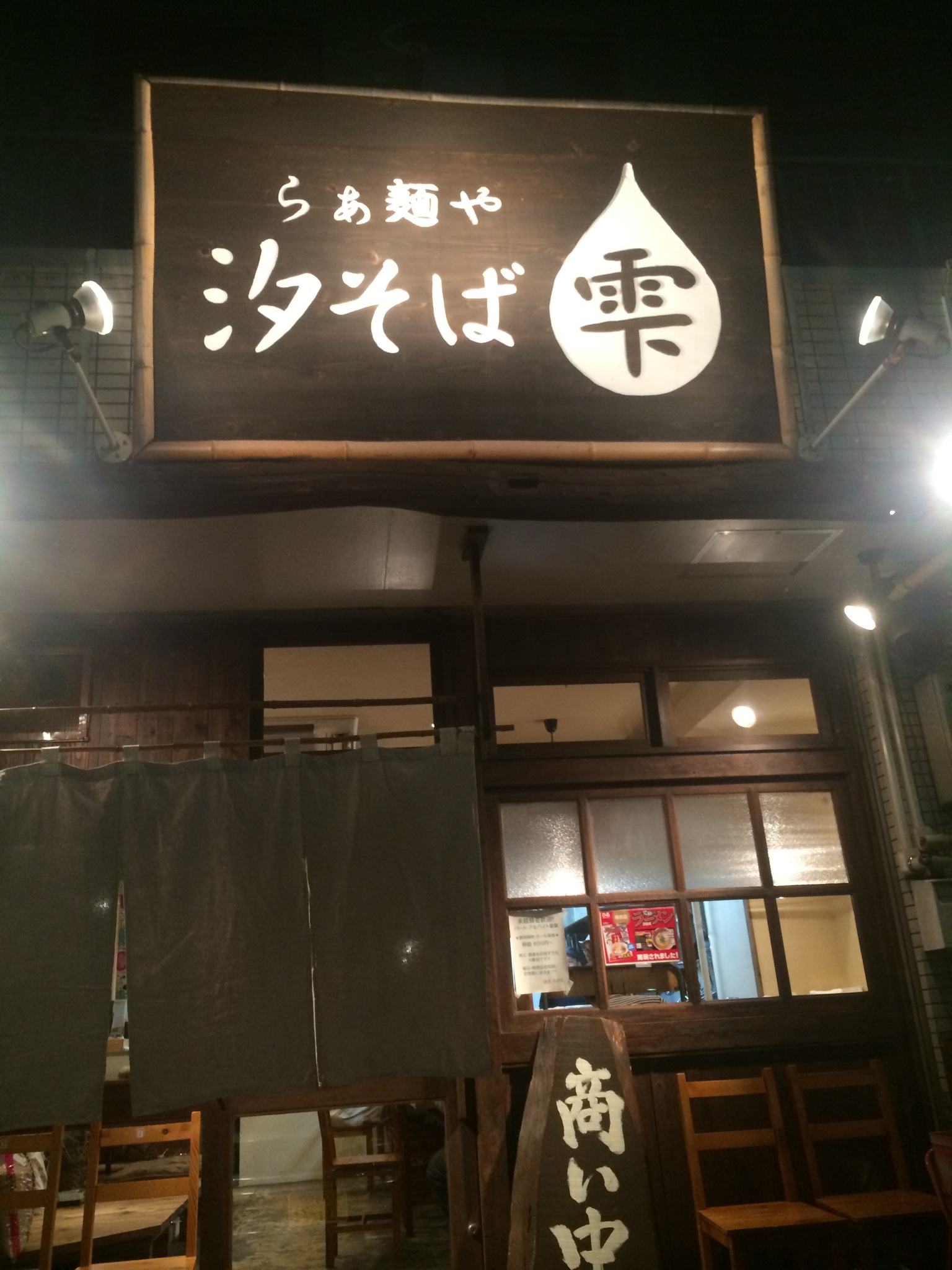 久しぶりのラーメン日記 瑞穂区 汐そば 雫