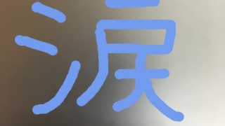 最近めっきり涙がでなくなったんですが昨日は