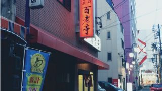 名古屋で創業６０年！！餃子の老舗 百老亭☆