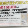 １０月１５日から駐車場が変わります！行き方、注意点も記載😁