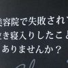 美容院で失敗して泣き寝入りしたこと、ありませんか？