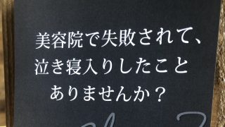 美容院で失敗して泣き寝入りしたこと、ありませんか？