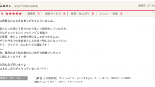 ホットペッパーでお客様から嬉しい口コミ