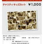 チャリティーキッズカット!のお知らせ♪