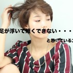 えり足短いショートにしたいのに浮いてできない!な方へ。