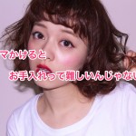 パーマかけるとお手入れって難しいんじゃない？