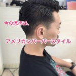 大人の男のアメリカンバーバースタイル