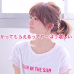 わかってくれる。わかってもらえるのって嬉しいですよね!