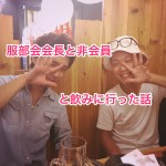服部会会長と非会員の後輩と飲んで来た。