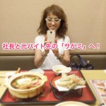 社長と元バイト先の「サがミ」へ！