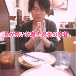 胃が弱い後輩と最後の晩餐。