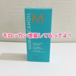 ただ今モロッカンオイル増量キャンペーン中！！（サンプルシャンプー＆トリートメント付）