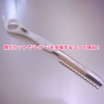 僕がカットで”レザー”を多様する３つの理由！