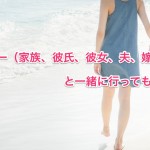 パートナー（家族、彼氏、彼女、夫、嫁）と一緒に行ってもいいの？