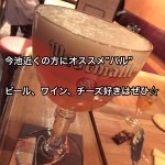 今池近くの方にオススメ”バル”ビール、ワイン、チーズ好きはぜひ☆