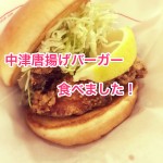 今話題の！？中津唐揚げバーガー食べた！