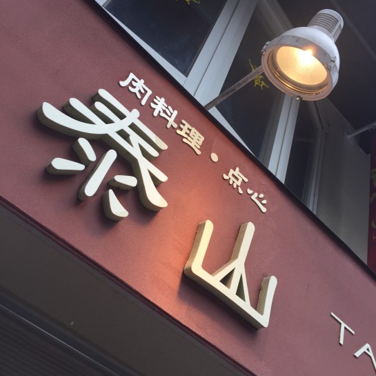 くわも,桑本,affect,アフェクト,名古屋,美容師,新瑞橋くわも,桑本,affect,アフェクト,名古屋,美容師,新瑞橋