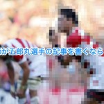 美容師が五郎丸選手の記事を書くなら・・・