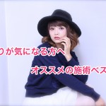 うねりが気になる方へオススメの施術ベスト３