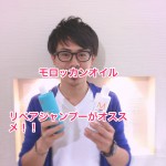 モロッカンオイル　リペアシャンプーがオススメ！！