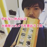 何もない休みには大掃除とカメラを買おう!笑