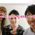 ミラーレスでスタイル撮影！メンズver.