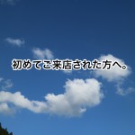 初めてご来店された方へ。