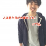 人は見た目が大事だよね！って話。