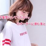 似合う髪型にしてくださいのオーダーに潜む落とし穴。